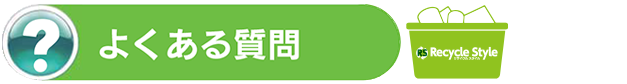 よくある質問｜福岡市で不用品回収業者をお探しならリサイクルスタイル福岡へ