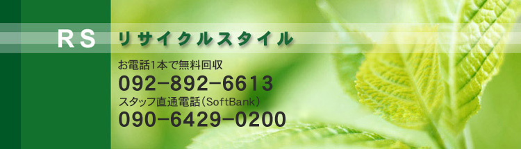 リサイクルスタイル