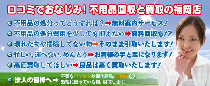 福岡市の不用品回収なら処分・無料回収のリサイクルスタイル福岡へ